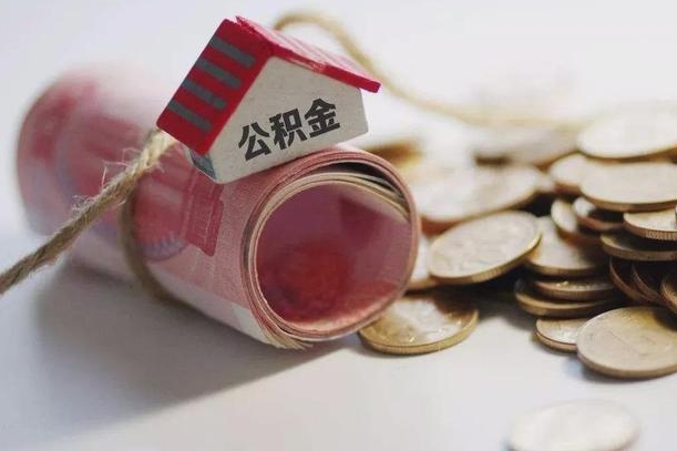 宜都离职代办住房公积金（公积金是代缴的,离职证明哪个打）